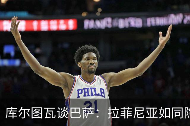 库尔图瓦谈巴萨：拉菲尼亚如同隐形杀手，金球奖竞争热得像火锅