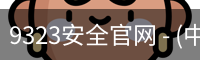 9323安全官网 - (中国)官方安全网站